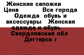 Женские сапожки UGG › Цена ­ 6 700 - Все города Одежда, обувь и аксессуары » Женская одежда и обувь   . Свердловская обл.,Дегтярск г.